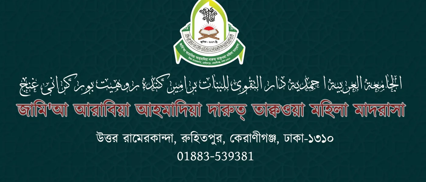 জামি'আ আরাবিয়া আহমাদিয়া দারুত্ তাক্বওয়া মহিলা মাদরাসা